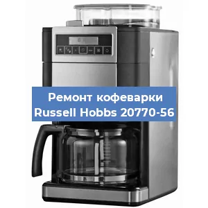 Замена термостата на кофемашине Russell Hobbs 20770-56 в Краснодаре